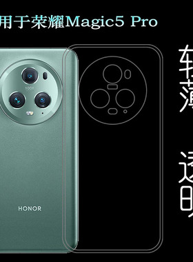 适用荣耀Magic5 Pro手机壳5G薄Honor硅胶壳魔法5 Pro/PGT-AN10软塑料胶质软外壳白色百搭薄壳耐用隐形背面套