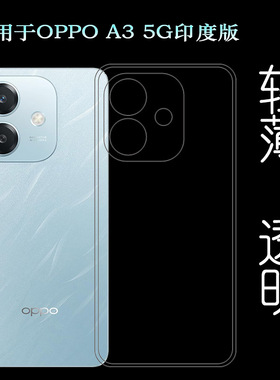 适用OPPO A3 5G印度版四周包边手机壳A3 5G India/海外版/国际版保护套CPH2693/CPH2683简约老人壳柔软小清新