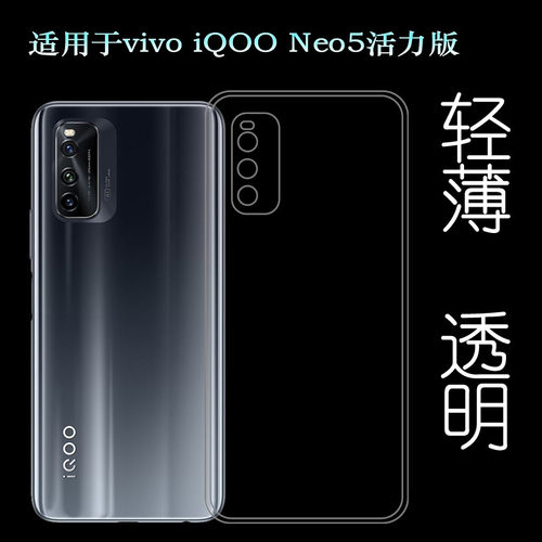 适用于vivo iQOO Neo5活力版手机壳Lite 5G保护套V2118A轻薄软壳塑料胶质软外壳合身百搭薄壳不易黄防摩擦套