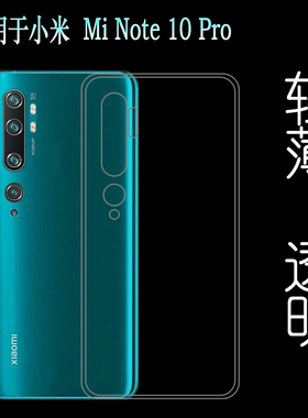 适用于小米Mi Note 10 Pro高清透明硅胶壳手机保护套水晶壳隐形壳塑料防护软外壳合身百搭软套白色保护柔精准