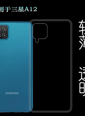 适用于三星Galaxy A12手机硅胶软壳Dual SIM后盖背面套背壳后软套透光好纤薄柔韧度不变色防磕碰防水后盖减震