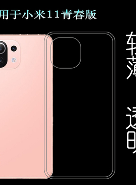 适用于小米11青春版硅胶壳5G手机套M2101K9AG后背套M2101K9C软壳裸壳弧边不顶膜外壳合身百搭圆润秒装高品质
