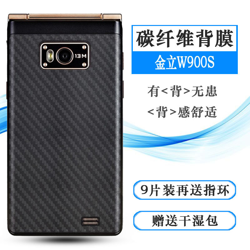 适用于金立w900s碳纤维后膜天鉴w900s背面膜高配版磨砂后壳贴纸膜半