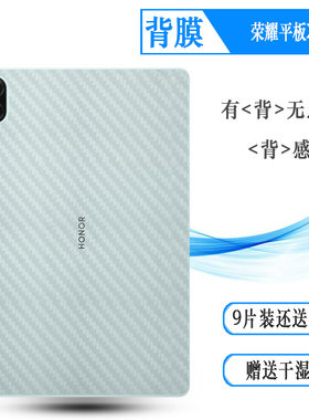 适用荣耀平板X10/X10 11寸平板后膜Honor Pad X10碳纤维NDL2-W09网格透气散热不留胶手感好碳纤维耐用电话膜