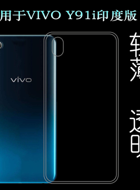 适用于VIVO Y91i印度版硅胶软壳1820后盖背面套India背壳后软套薄
