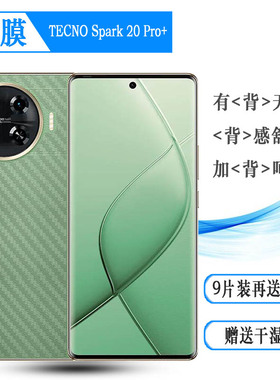 适用德卡诺TECNO Spark 20 Pro+轻薄手机后膜Spark 20 Pro Plus后盖保护贴纸KJ7磨砂软膜半隐形条纹膜全贴合
