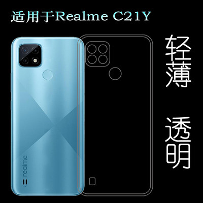 适用于Realme C21Y水晶透明壳真我硅胶壳RMX3261保护套隐形专用壳