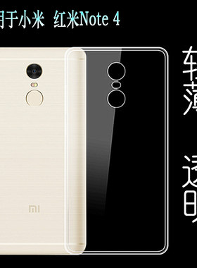 适用于小米红米Note 4手机壳超薄水晶壳背面后壳专用透明壳软胶套