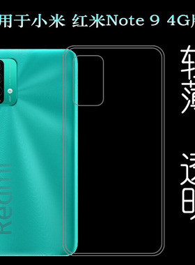 适用于小米红米Redmi Note 9 4G版软壳M2010J19SC手机壳大陆版薄