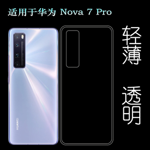 适用于华为Nova 7 Pro手机硅胶软壳5G后盖软胶套JER-AN10背面套薄柔韧度防摔防掉落圆弧大孔塑料胶质软边外壳