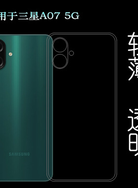 适用三星A07 5G/A07 5G简约手机壳SM-A076F/A076B透明保护套(A076M/DS)可水洗简易装全新透光好不易变黄精准
