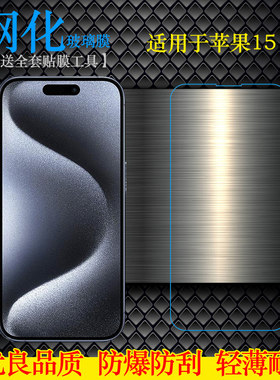 防摔薄无边钢化膜玻璃苹果15Pro