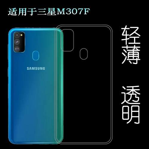 适用于三星SM-M307F手机保护壳M307F/DS透明软壳M307FN/DS硅胶套水清护镜头后盖薄防护透光好纤薄柔韧不变色