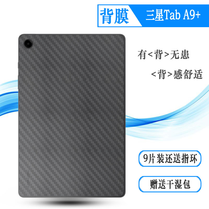 适用三星Tab A9+平板背面膜11寸后边贴纸Tab A9 Plus 5G电脑后盖保护膜LTE Wi-Fi薄X210软X215耐磨X216/B盾柔