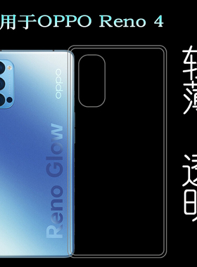 适用于OPPO Reno 4后盖套5G背面套PDPM00手机套PDPT00硅胶软壳透柔韧度防摔防掉落圆弧大孔减震不易黄防磕碰