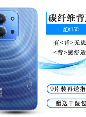 适用红米15C轻薄手机后膜Redmi 15C 4G背贴纸edmi 15C 4G印度版/海外版防灰膜25078RA3EA/2508CRN2BC磨砂软膜