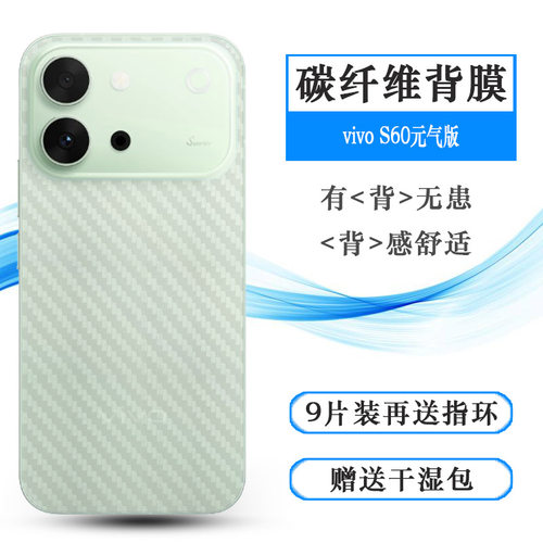 适用vivo S60元气版半透明手机后膜S60 Vitality 5G背面膜V2572A网格透气散热不留胶手感好碳纤维耐用电话膜