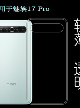 适用于魅族17 Pro后盖背面套17 Pro典藏版硅胶软壳手机专用背壳套塑料胶质外壳合身百搭裸壳可水洗简易装全新