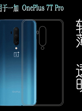 适用于一加7T Pro防压手机后盖壳OnePlus 7T Pro保护套硅胶壳白色不易发黄防摩擦套透光好裸壳弧边不顶膜外壳