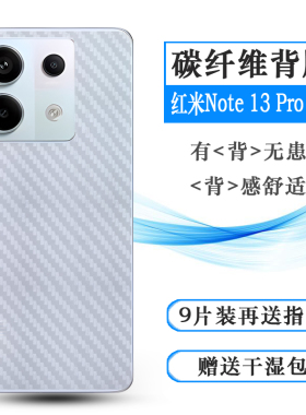 适用小米红米Note 13 Pro新款手机背面膜Redmi Note 13 Pro 5G后盖贴纸2312DRA50C防滑防汗后膜不漏胶高品质
