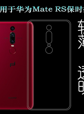 适用于华为Mate RS保时捷保护套硅胶壳NEO-AL00/e/d手机壳透明壳不易发黄防摩擦套透光好白色后边不顶膜外壳