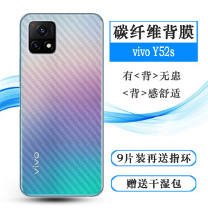 适用于vivo Y52s后膜Y52S 5G背面膜V2057A贴纸Y52s(t1版)碳纤维膜易贴软面防磨花高品质软膜简单保护电竞精准