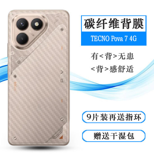 适用德卡诺TECNO Pova 7 4G专用手机后膜Pova7 4G背面膜LJ6网格透气散热不留胶手感好耐用电话导气膜全新耐用