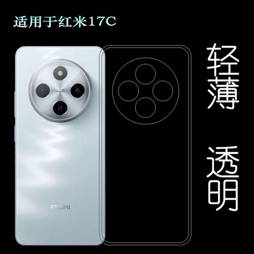 适用红米17C专用手机壳Redmi 17C 4G/17C国内版保护套2409BRN2CC塑料胶质软外壳合身百搭薄壳耐用防摔电话套