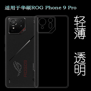 适用华硕ROG Phone 9 Pro手机壳ROG游戏手机9 Pro隐形硅胶壳ROG Phone9 Pro 5G/ROG 9 Pro护盖软壳柔韧度减震