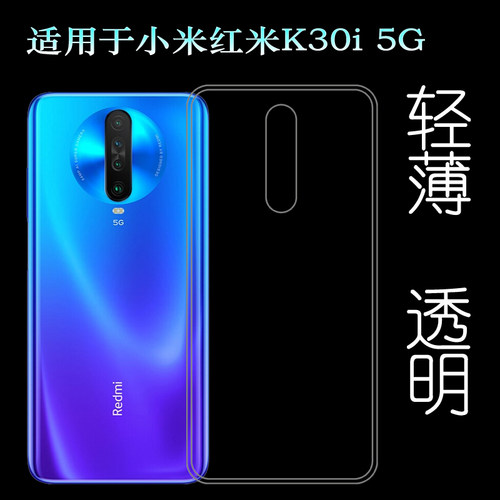 适用于小米红米K30i 5G后盖背面软壳Redmi K30i 5G手机专用背壳套塑料胶质软边外壳耐磨超薄不易发黄防摩擦套