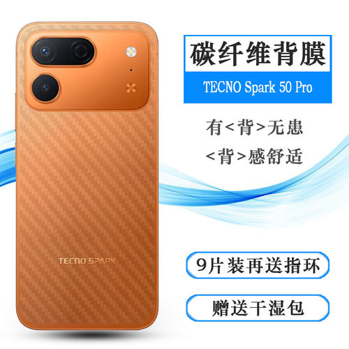 适用德卡诺TECNO Spark 50 Pro超薄手机后膜网格透气散热不留胶手感好条纹不伤盖导气膜碳纤维背面膜防油污盾