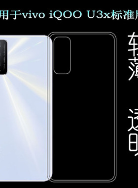 适用vivo iQOO U3x标准版手机壳4G版软V2143A硅胶透明套保护套薄塑料胶质软外壳合身白色圆润秒装透光好裸壳