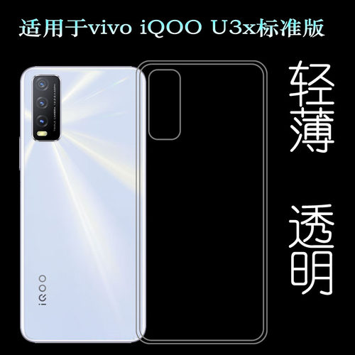 适用vivo iQOO U3x标准版手机壳4G版软V2143A硅胶透明套保护套薄塑料胶质软外壳合身白色圆润秒装透光好裸壳