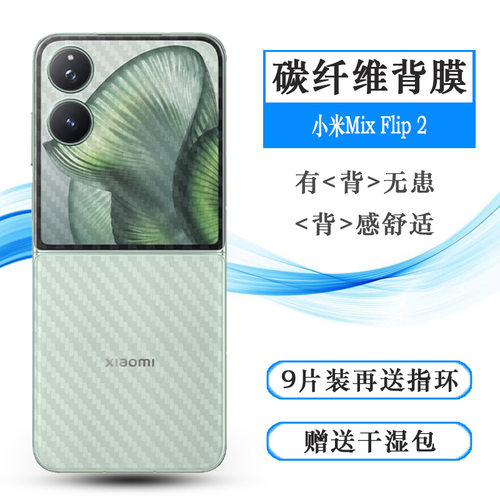 适用小米Mix Flip 2专用后膜Mi Mix Flip2 5G背定制版/2505APX7BC网格透气散热不留胶防灰膜耐用电话导气膜柔