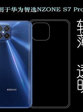 适用华为智选NZONE S7 Pro+新款手机壳S7 Pro+ 5G后盖保护套SP300隐形硅胶壳防护套笼盖圆弧纯白纹理点阵耐用