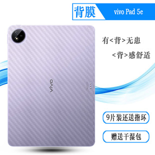 适用vivo Pad 5e平板后膜Pad5E 12.1/Wifi防滑背面膜WLAN/Pad5e柔光板半隐形贴纸PA2535不留痕全贴合抗氧化耐