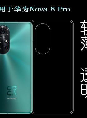 适用于华为Nova 8 Pro后盖背面套5G硅胶透明壳BRQ-AN00手机背壳套塑料胶质软边外壳耐磨超薄不易发黄防摩擦套