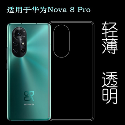适用于华为Nova 8 Pro后盖背面套5G硅胶透明壳BRQ-AN00手机背壳套塑料胶质软边外壳耐磨超薄不易发黄防摩擦套