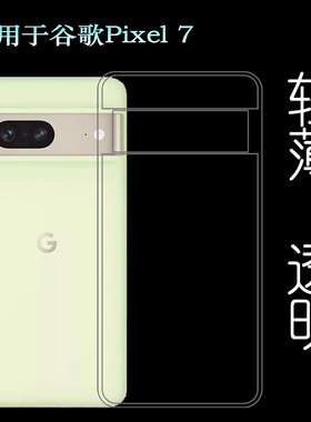 适用谷歌Pixel 7专用手机壳GQML3透明壳GVU6C包边水晶壳透明胶套透光好机盖防护不变色防磕碰防水后盖减震
