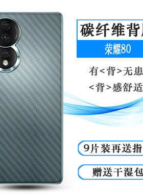适用于荣耀80专用后背膜Honor 80 5G碳纤维贴纸ANN-AN00手机后膜