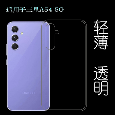 适用三星Galaxy A54手机壳5G防摔Dual SIM薄A546E/V/S/W/透明壳软