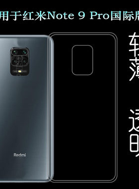 专用硅胶透明Note9Pro国际版