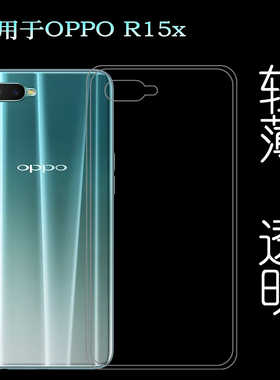 适用于OPPO R15x手机保护套PBCM10硅胶软性壳PBCT10透明专用薄壳水清护镜头后盖透白纹理点阵防水印防刮花壳