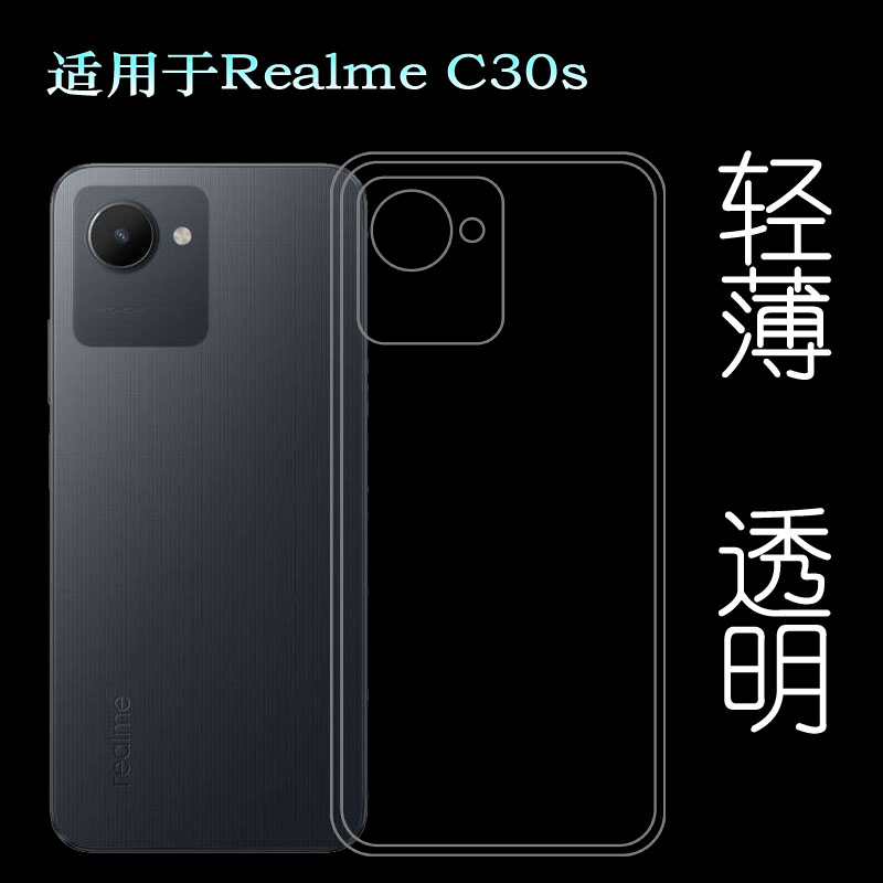 适用Realme C30s轻薄手机壳真我C30S保护套RMX3690硅胶壳透明软壳塑料机盖软外壳合身百搭薄壳耐用防摔电话套