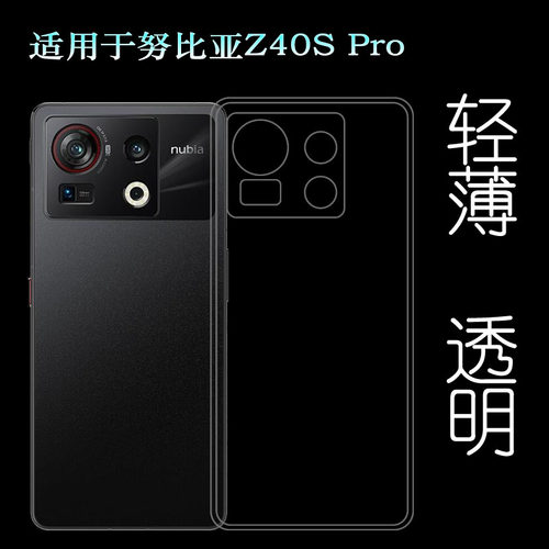 适用努比亚Z40S Pro透明软壳灵笼限定版手机套NX702J全包后盖壳薄柔韧度防摔防掉落大孔水清护镜头后盖薄透白