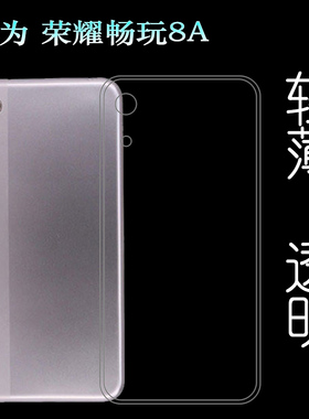 适用华为荣耀畅玩8A透明背面保护壳畅玩8A硅胶壳荣耀8A包边壳薄塑料防护软JAT-AL00白色JAT-TL00外壳合身裸壳