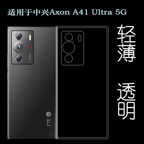 适用中兴Axon A41 Ultra 5G简洁手机壳Axon A41 Ultra标准版/天机A41 Ultra/A2023H透光性强保护套隐形水晶壳