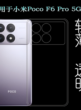 适用小米Poco F6 Pro 5G超薄手机壳23113RKC6G后盖保护套不易褪色顺滑抗压防掉落硅胶壳晶透可水洗秒装防摩擦