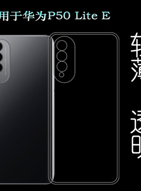 适用华为P50 Lite E全透明手机壳CHW-LX1防摔保护套硅胶壳隐形壳塑料胶质软外壳合身白色薄壳耐用防摔电话套