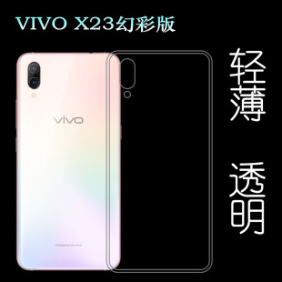 适用于vivo X23幻彩版背面壳专用硅胶软性壳全透明套水晶包边壳薄透光好纤薄柔韧度不变色防磕碰防水后盖减震